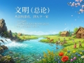 【禅院百科】文明(总论) 视频+图文
