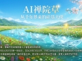 【禅院百科】AI禅院草 视频+图文