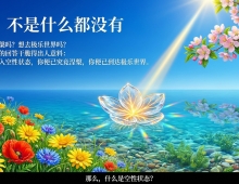 【禅院百科】空性 视频+图文