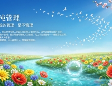 【禅院百科】浑沌管理 视频+图文