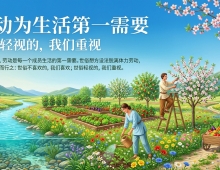 【禅院百科】劳动为生活第一需要 视频+图文