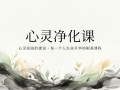 【禅院百科】心灵净化课 视频+图文