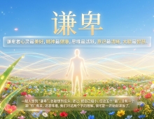 【禅院百科】谦卑 视频+图文