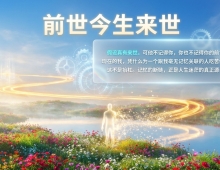 【禅院百科】前世今生来世 视频+图文