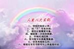【用图文说话】人生八大玄机