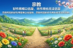 【禅院百科】宗教 视频+图文