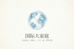 【禅院百科】国际大家庭 视频+图文
