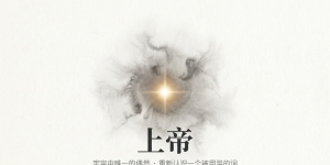 【禅院百科】上帝 视频+图文