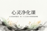 【禅院百科】心灵净化课 视频+图文