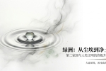 【禅院百科】第二家园 视频版+图文版