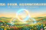 【禅院百科】黑洞 视频+图文