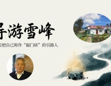 【禅院百科】导游雪峰 视频+图文