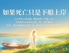 【禅院百科】生死 视频+图文