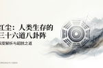 禅院百科【红尘】视频+图文
