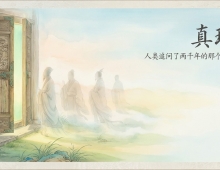 【禅院百科】真理 视频+图文