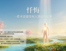 【禅院百科】忏悔 视频+图文