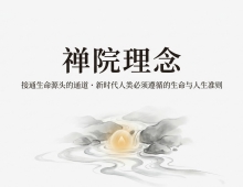 【禅院百科】禅院理念 视频+图文