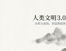 【禅院百科】文明3.0 视频+图文