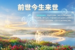 【禅院百科】前世今生来世 视频+图文