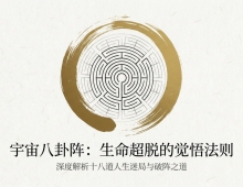 禅院百科【八卦阵】视频+图文