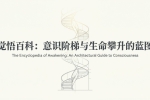 禅院百科【觉悟】视频+图文