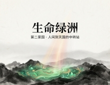 【禅院百科】生命绿洲 视频+图文