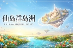 【禅院百科】仙岛群岛洲 视频+图文
