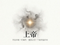 【禅院百科】上帝 视频+图文