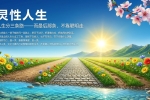 【禅院百科】灵性人生 视频+图文