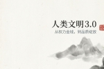 【禅院百科】文明3.0 视频+图文