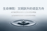 【禅院百科】生命禅院 视频+图文
