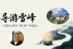 【禅院百科】导游雪峰 视频+图文