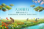 【禅院百科】天国银行 视频+图文