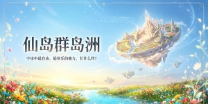 【禅院百科】仙岛群岛洲 视频+图文