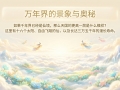 【禅院百科】万年界 视频+图文