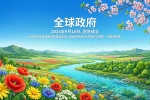 【禅院百科】全球政府 视频+图文