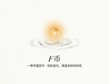 【禅院百科】F币 视频+图文