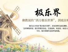 【禅院百科】极乐界 视频+图文