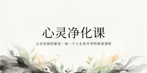 【禅院百科】心灵净化课 视频+图文