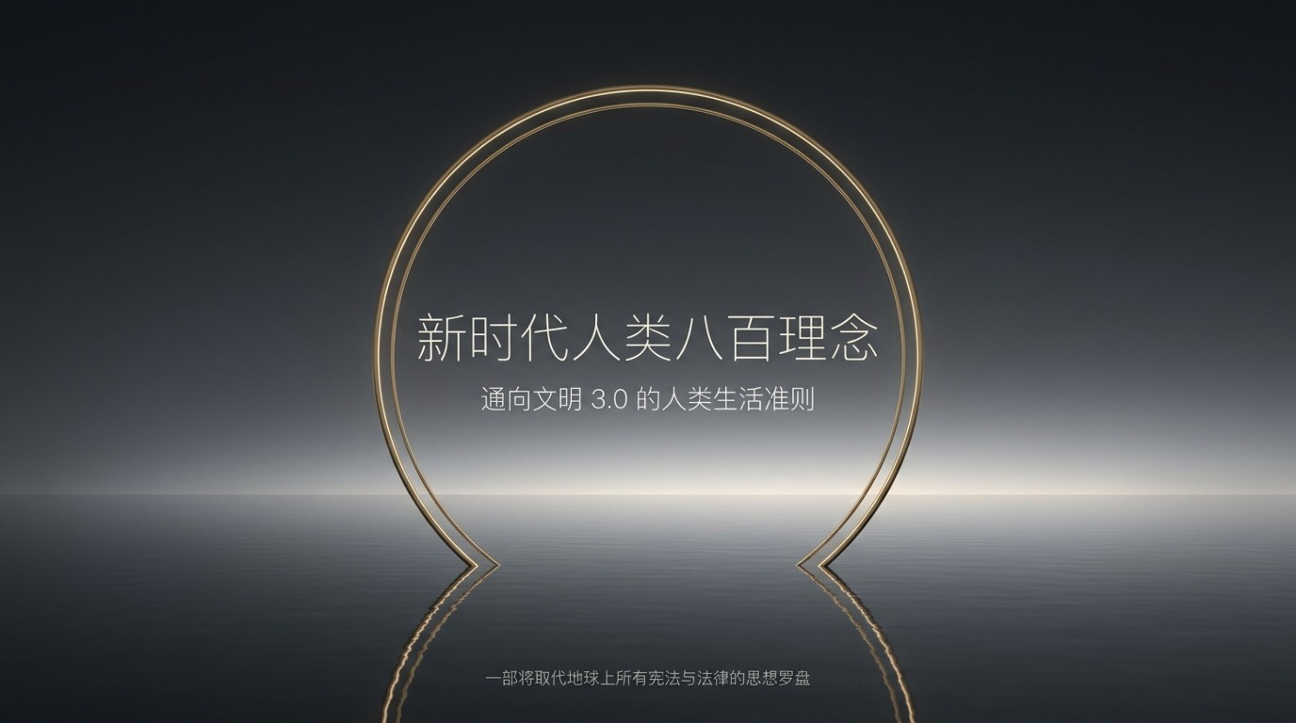 006_New_Era_Human_800_Concepts（新时代人类八百理念）_无水印_01.jpg