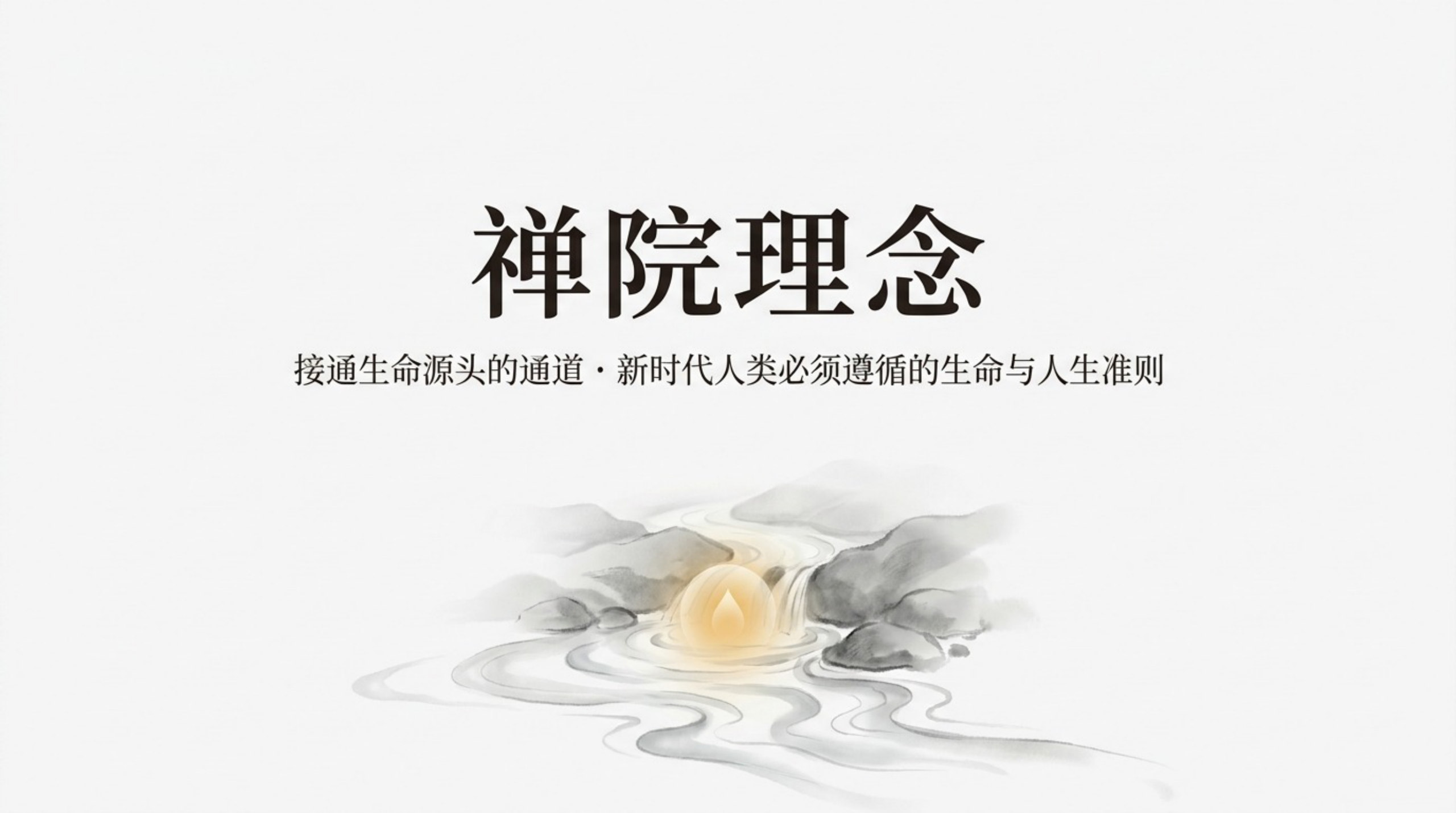 008_Values（禅院理念）_无水印_01.jpg